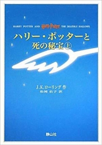 ハリー・ポッターと死の秘宝（上）携帯版