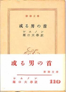 或る男の首（新潮文庫）