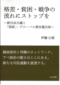 格差・貧困・戦争の流れにストップを ～新自由主義と「国家」-グローバル資本複合体～