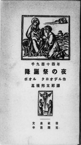 千九百十四年降誕祭の夜（文泉社 大正十年）