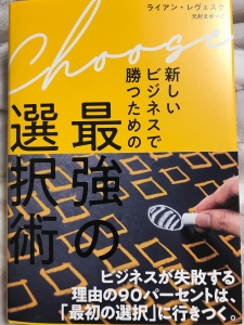 新しいビジネスで勝つための最強の選択術