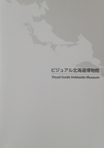 ビジュアル北海道博物館