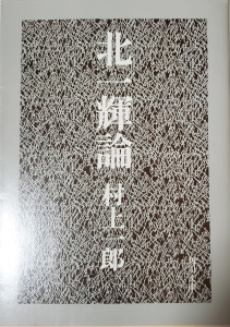 北一輝論（角川文庫）