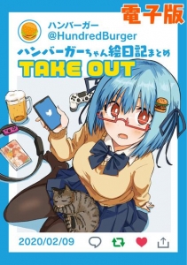 ハンバーガーちゃん絵日記まとめ TAKE OUT