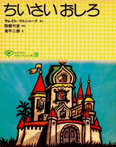 ちいさいおしろ』｜感想・レビュー - 読書メーター