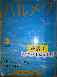 ハルメク　2019年９月号