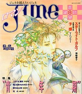 ロマンJUNE ジュネ　No.4　1991年８月号　