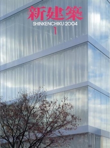 新建築 2004年01月号