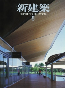 新建築 2004年08月号