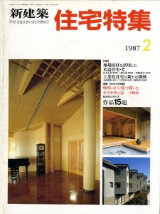 住宅特集 1987年02月号