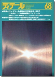 ディテール 1981年　春季号 68号