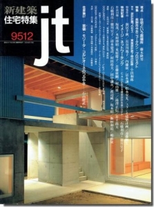 住宅特集 1995年12月号