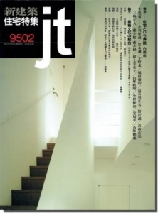 住宅特集 1995年02月号