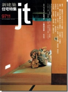 住宅特集 1997年11月号