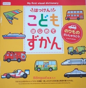 はっけん！こどもはじめてずかん のりものだいしゅうごう