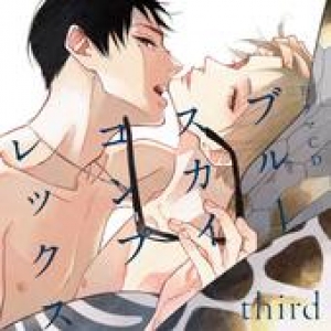 ブルースカイコンプレックス third