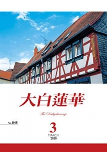 大白蓮華2020年 3月号