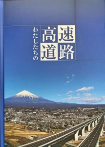 わたしたちの高速道路