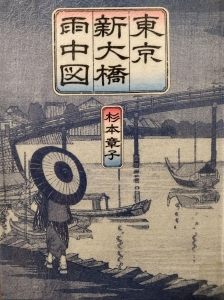 東京新大橋雨中図