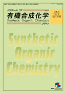 有機合成化学協会誌 Journal of Synthetic Organic Chemistry, Japan 