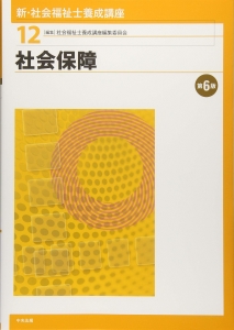 新・社会福祉士養成講座12　社会保障　第６版