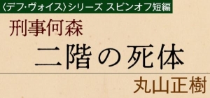 刑事何森 二階の死体 デフ・ヴォイス