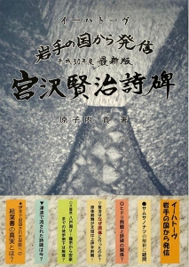 平成30年度最新版・宮沢賢治詩碑 イーハトーヴ岩手の国から発信