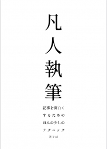 凡人執筆 記事を面白くするためのほんの少しのテクニック（SCP Foundation）