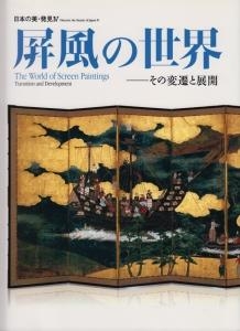 屏風の世界　その変遷と展開