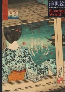 浮世絵 Floating World 珠玉の斎藤コレクション