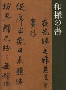 和様の書