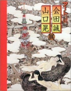 アートで候 会田誠・山口晃展