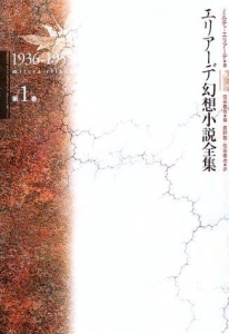 エリアーデ幻想小説全集〈1〉1936–1955