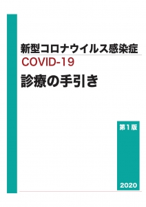 新型コロナウイルスCOVID-19診療の手引き