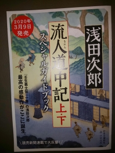 流人道中記 スペシャルガイドブック