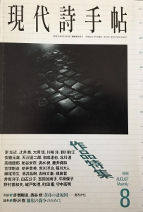 現代詩手帖 1998年8月号 作品特集 / 対談：吉増剛造, 西谷修