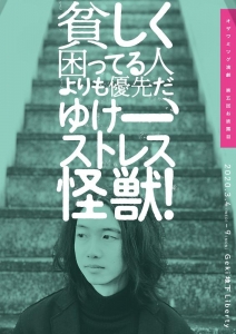 舞台『貧しく困ってる人よりも優先だ、ゆけーストレス怪獣！』上演台本