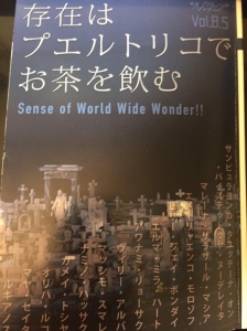 SF雑誌オルタニア・インターナショナル増刊号8.5「存在はプエルトリコでお茶を飲む」