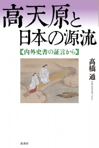 高天原と日本の源流:内外史書の証言から