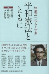 平和憲法とともに　〜 深瀬忠一の人と学問 〜