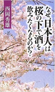 なぜ日本人は桜の下で酒を飲みたくなるのか