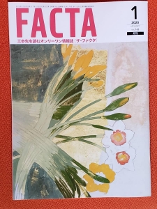 FACTA2020年１月号