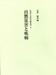 自然災害と疾病 (生活と文化の歴史学8)