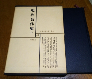 日本文学全集　現代名作集（二）64巻