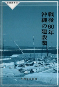 戦後60年 沖縄の建設業