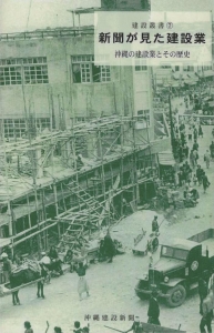 新聞が見た建設業―沖縄の建設業とその歴史