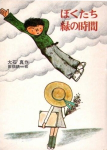 ぼくたち緑の時間（1973年）