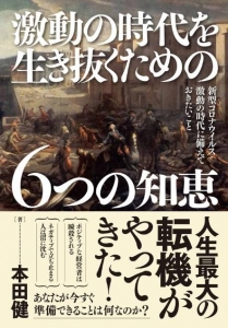 激動の時代を生き抜くための６つの知恵