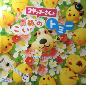 コケッコーさんとこいぬのトミー　キンダーメルヘン2016年3月号