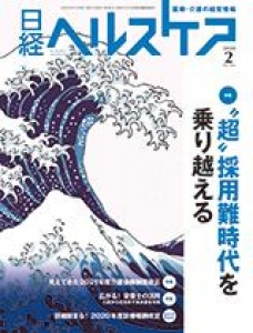 日経ヘルスケア 2020.2 No.364